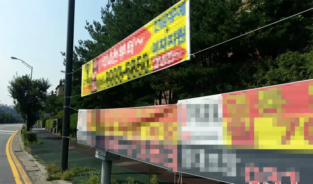 불법 현수막